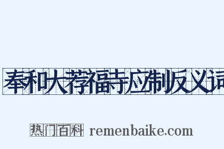 奉和大荐福寺应制反义词是什么意思的图片